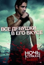 Ночь страха, характер-постер, локализованные