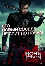 Ночь страха, характер-постер, локализованные