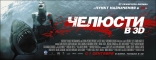 Челюсти 3D, баннер, локализованные