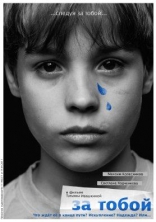 За тобой, характер-постер