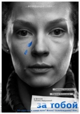 За тобой, характер-постер