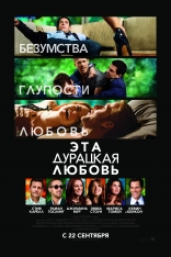 Эта — Дурацкая — Любовь, постеры, локализованные