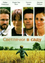 Светлячки в саду, DVD, локализованные