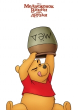Медвежонок Винни и его друзья, характер-постер, локализованные