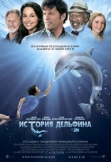 История дельфина, постеры, локализованные