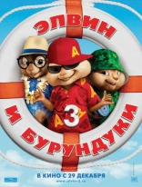Элвин и бурундуки 3, постеры, локализованные