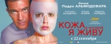 Кожа, в которой я живу, баннер, локализованные