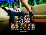 Эта — Дурацкая — Любовь, биллборды, локализованные