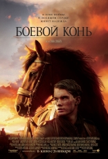 Боевой конь, постеры, локализованные