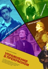Упражнения в прекрасном, неиспользованный эскиз