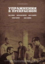 Упражнения в прекрасном, неиспользованный эскиз