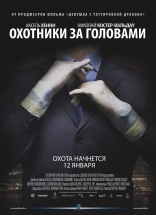 Охотники за головами, тизер, локализованные