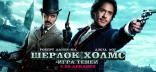 Шерлок Холмс: Игра теней, баннер, локализованные