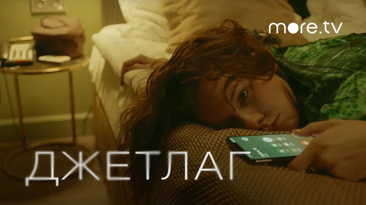 Фильм Джетлаг (2021) скачать торрент или смотреть онлайн бесплатно Трейлер