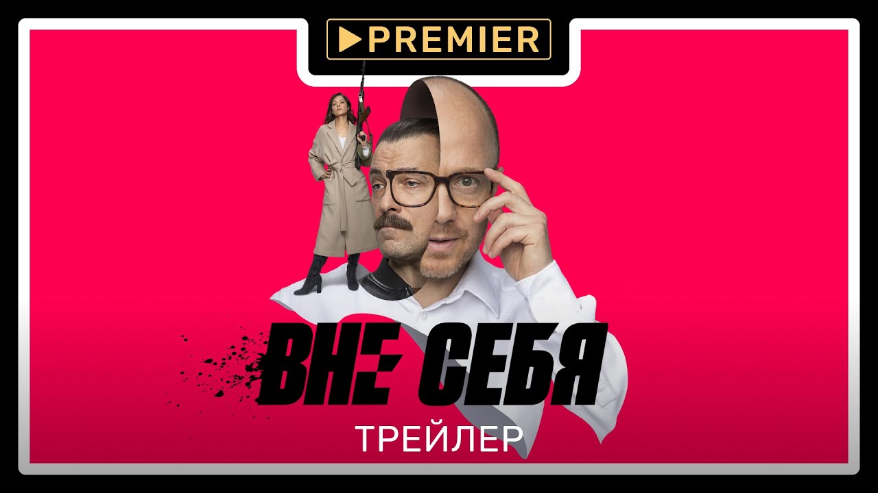 Сериал Вне себя (2021-) скачать торрент или смотреть онлайн бесплатно ...
