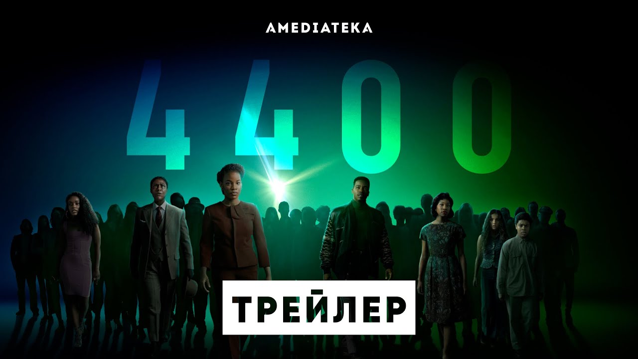 Сериал 4400 (2021-) Скачать Торрент Или Смотреть Онлайн Бесплатно.