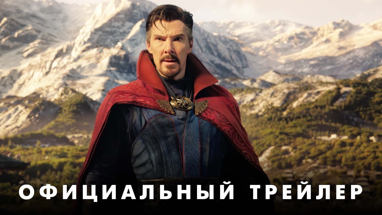 Фильм Доктор Стрэндж: В Мультивселенной Безумия (2022) Скачать.