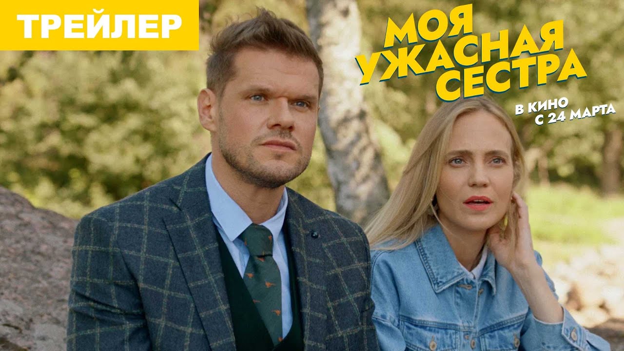 Фильм Моя Ужасная Сестра (2021) Скачать Торрент Или Смотреть.