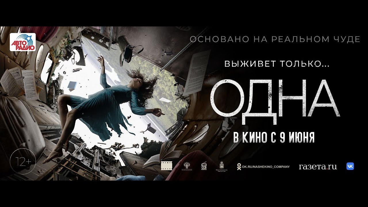 Фильм Одна (2022) скачать торрент или смотреть онлайн бесплатно Трейлер