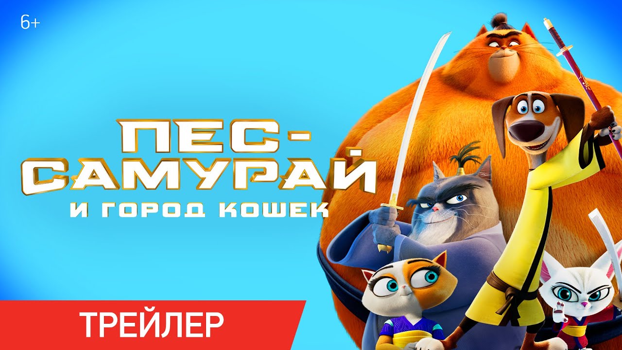 Фильм Пес-самурай и город кошек (2022) скачать торрент или смотреть ...