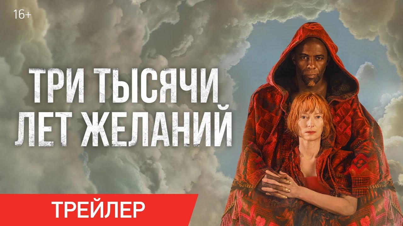 Три тысячи лет желаний. Дублированный трейлер