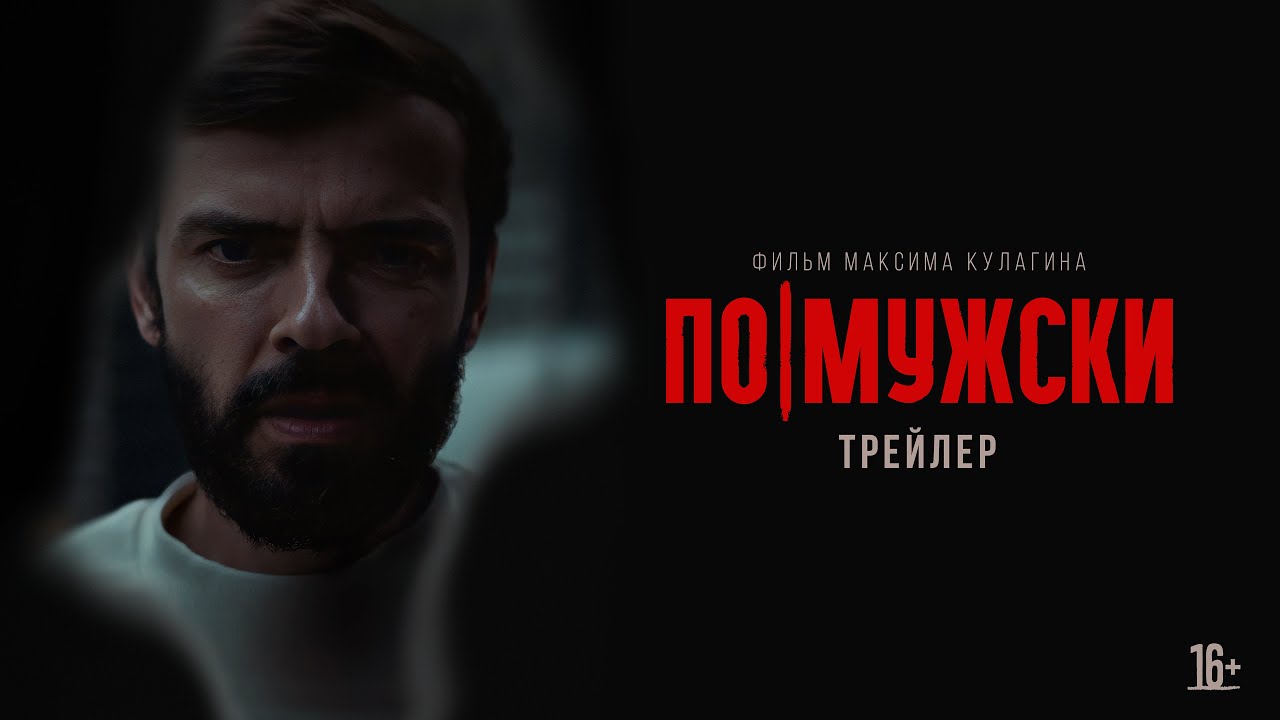 Фильм По-мужски (2022) скачать торрент или смотреть онлайн бесплатно ...