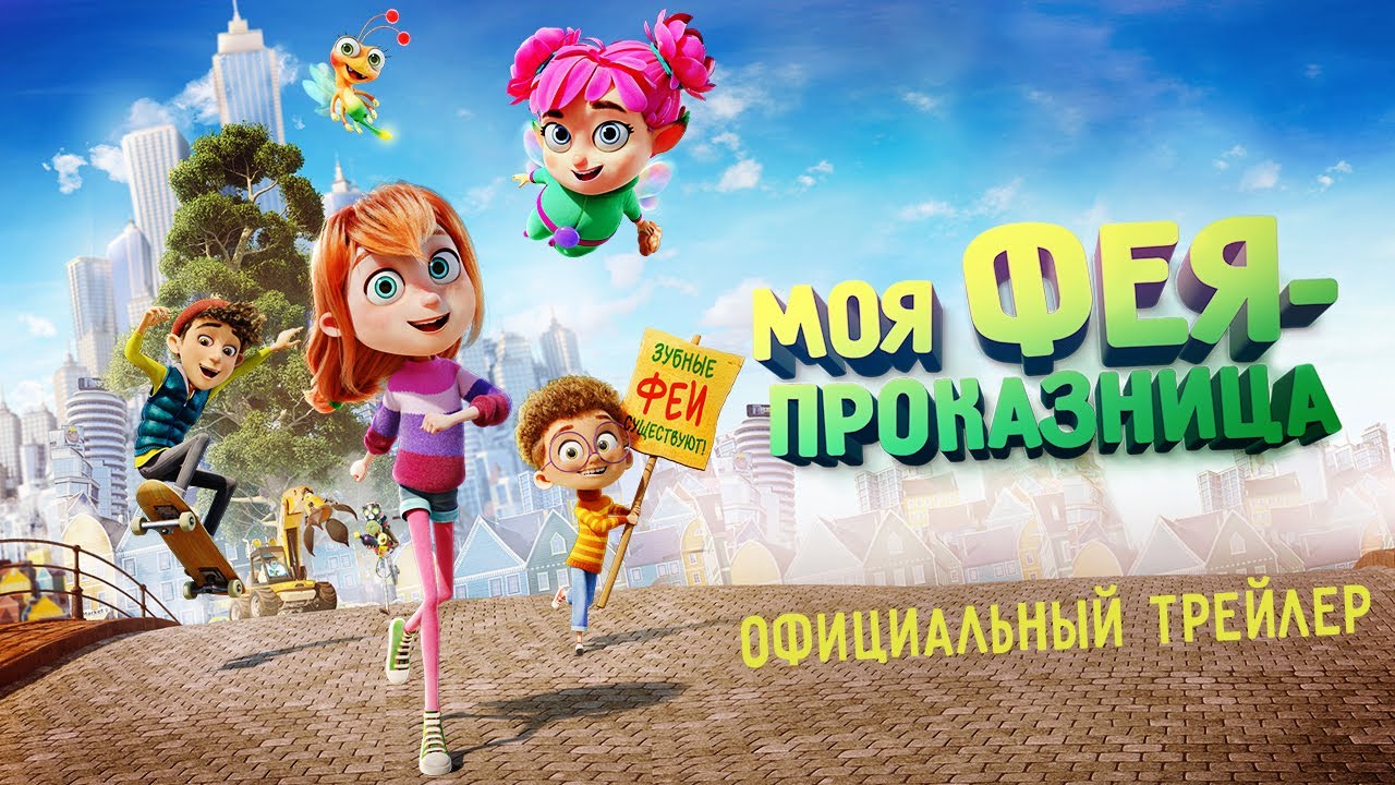 Моя фея-проказница. Трейлер