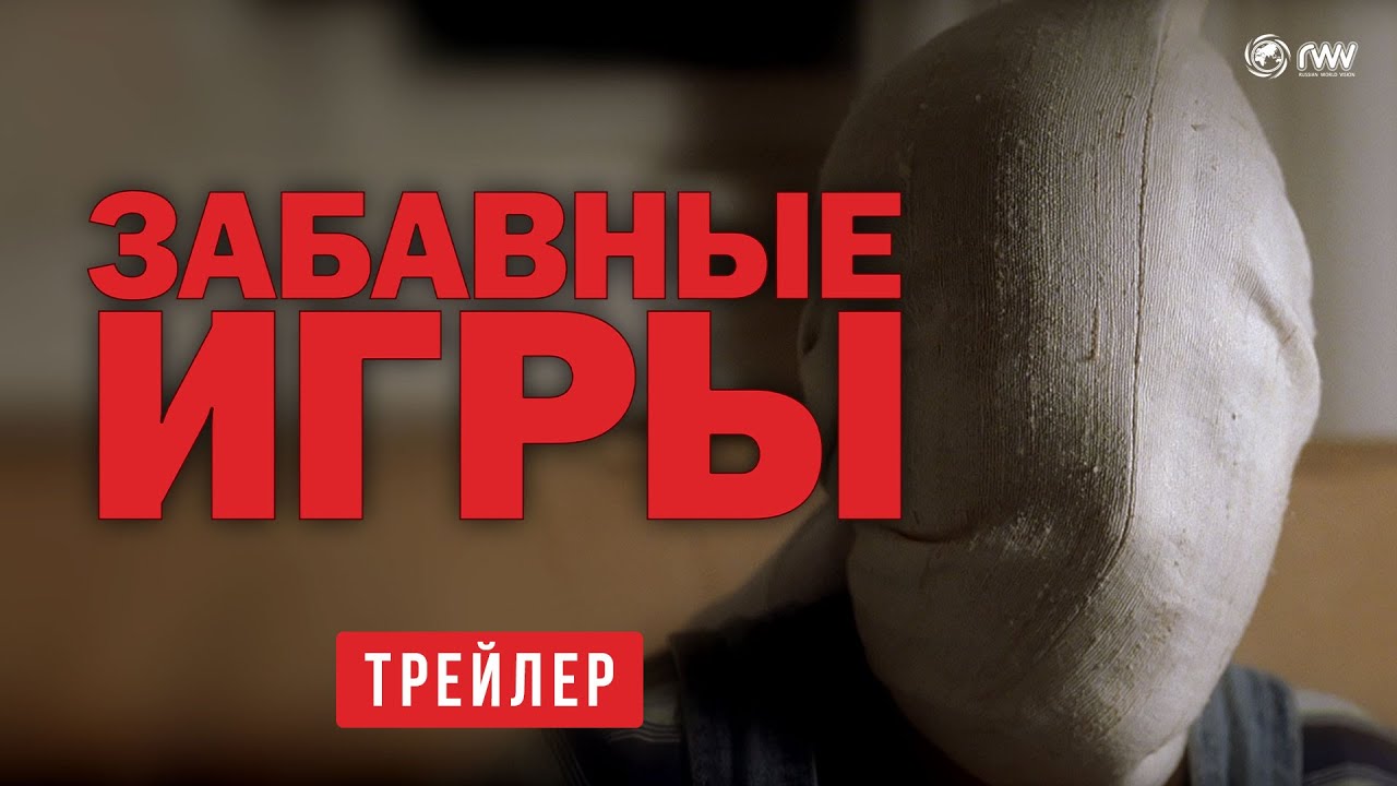 Забавные игры. Переведенный трейлер