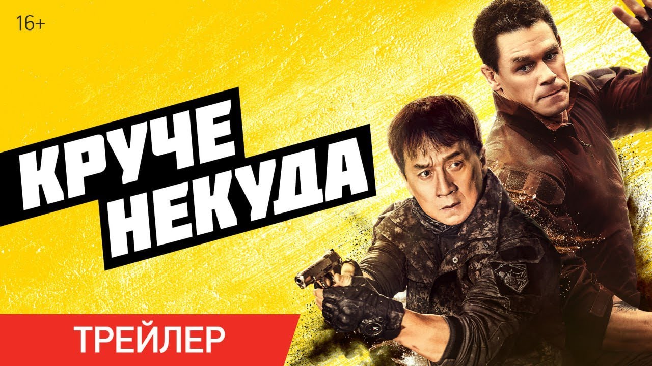 Круче некуда. Трейлер