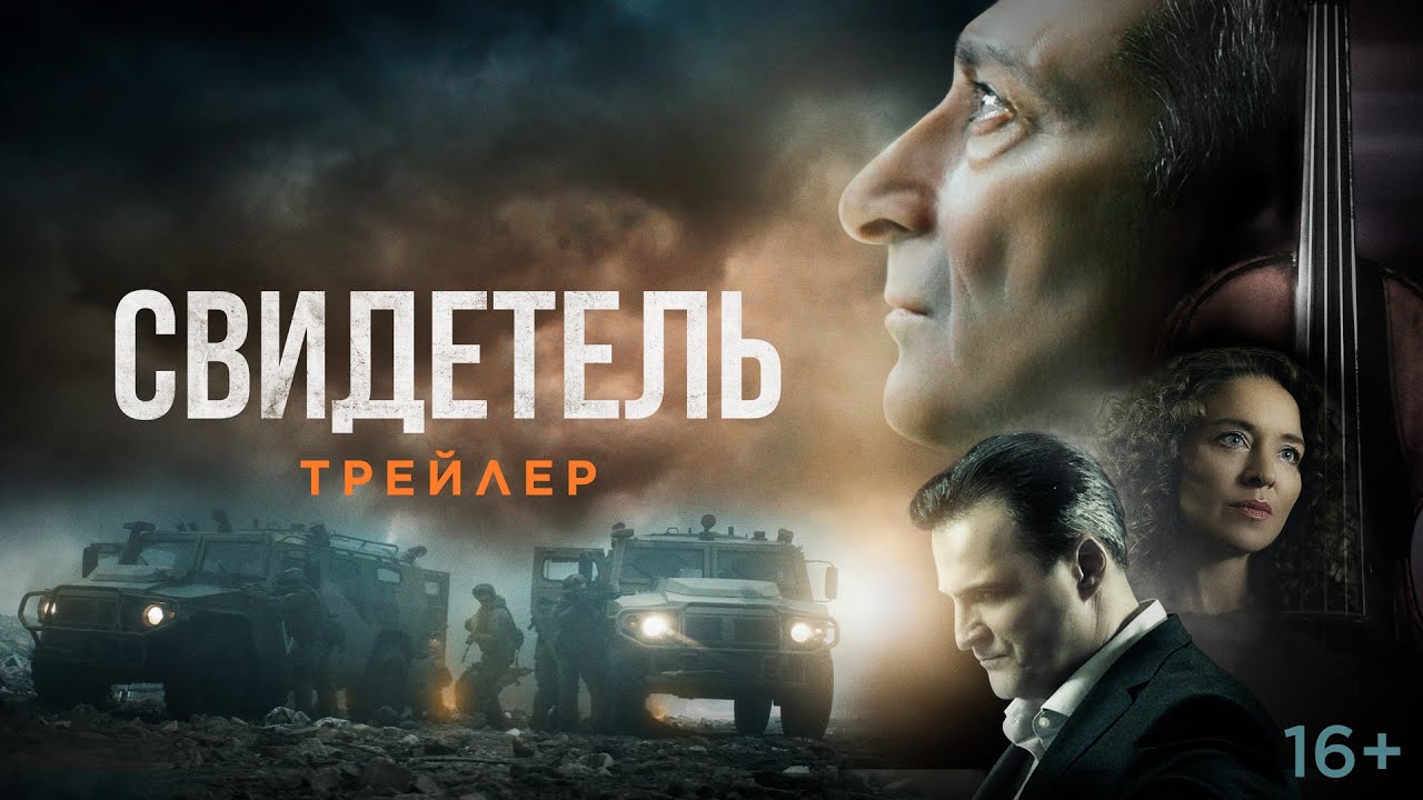 Свидетель. Трейлер