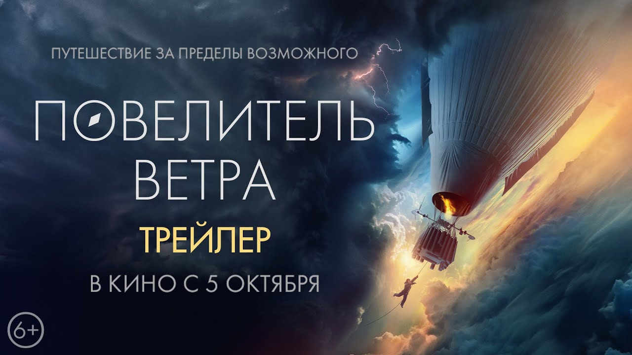 Повелитель ветра. Трейлер