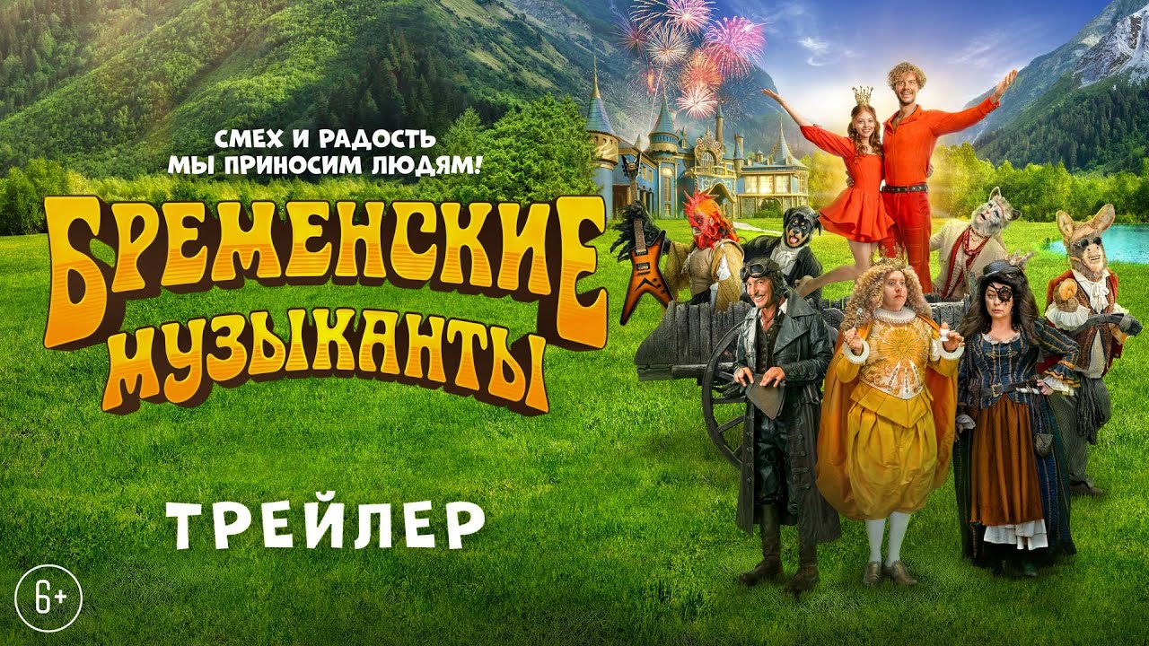 Фильм Бременские Музыканты (2024) Скачать Торрент Или Смотреть.