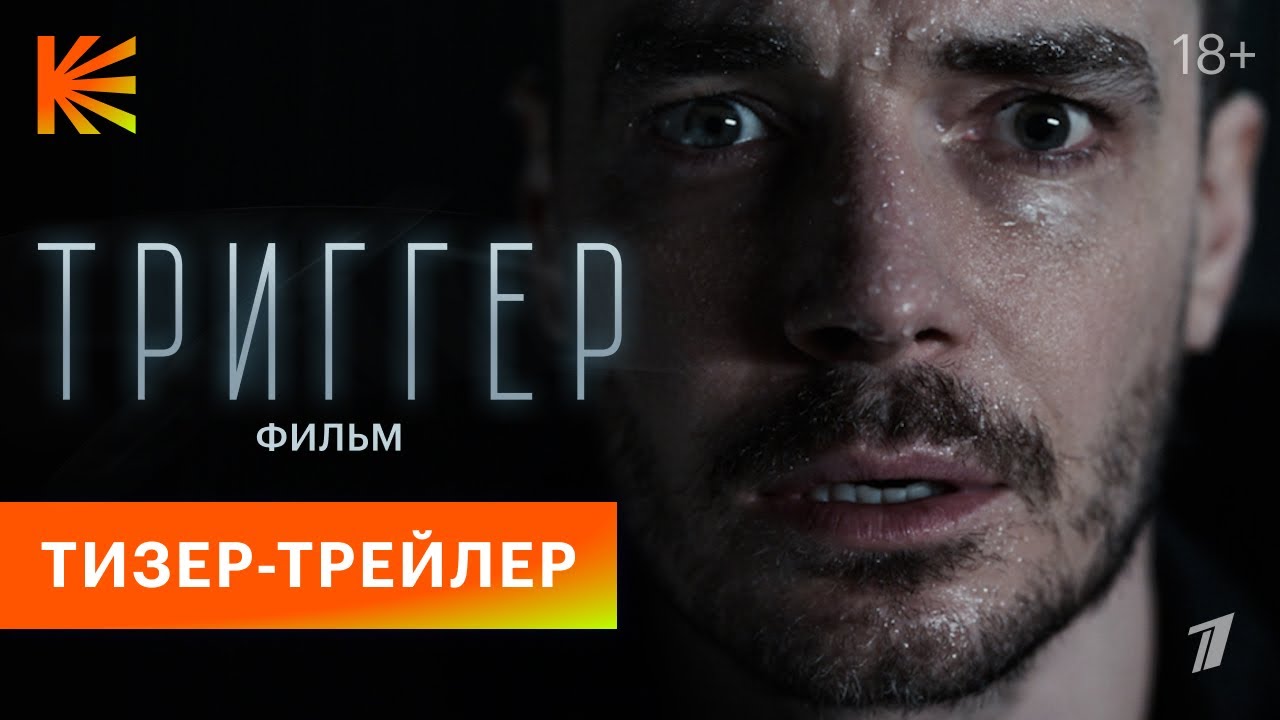 Триггер. Фильм. Трейлер