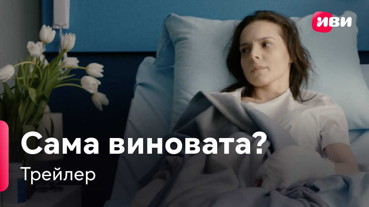 Фильм Сама виновата? (2023) скачать торрент или смотреть онлайн бесплатно Трейлер Фильм Сама виновата? (2023) скачать торрент или смотреть онлайн бесплатно Трейлер
